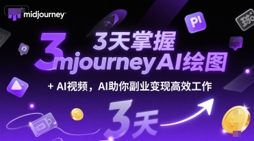 3天掌握midjourneyAI绘图+AI视频，AI助你副业变现高效工作-占领资源网