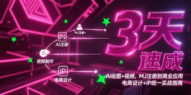 （15245期）3天速成AI绘图+视频，MJ注册到商业应用，电商设计+IP统一实战指南-占领资源网