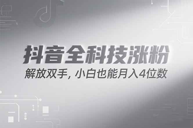 （15243期）抖音万粉计划，最新玩法无脑操作，小白也能月入四位数!-占领资源网