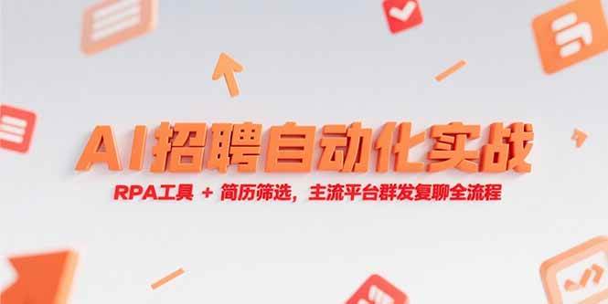 （15241期）AI招聘自动化实战，RPA工具+简历筛选，主流平台群发复聊全流程-占领资源网