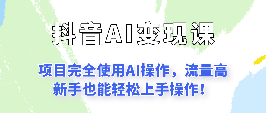 闷声发财的抖音语录项目玩法，全程AI实操，更适合小白操作！-占领资源网