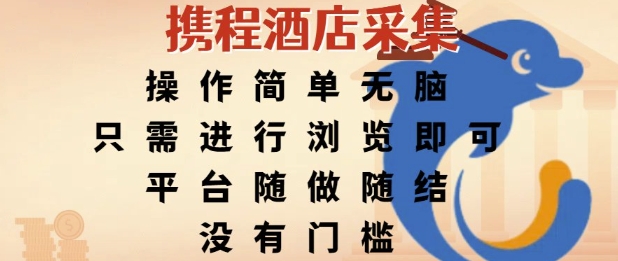 携程酒店采集，操作简单无脑，只需进行浏览即可，平台随做随结，没有门槛，挣米竟是如此容易【揭秘】-占领资源网