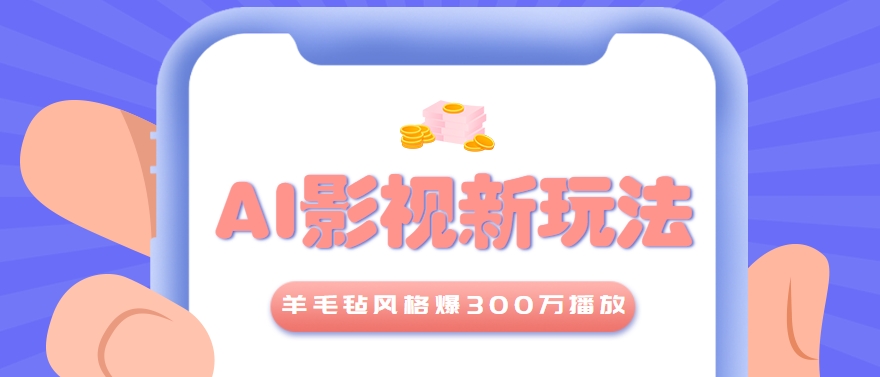 利用AI把经典影视换成羊毛毡风格，爆了300万播放，详细教程+提示词-占领资源网