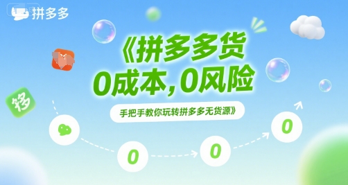 拼多多无货源项目，0成本，0风险，手把手教你玩转拼多多无货源-占领资源网