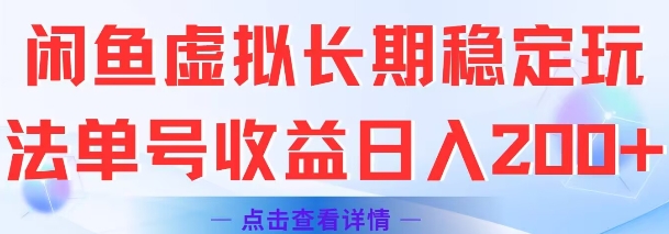 闲鱼虚拟长期稳定玩法单号收益日入2张-占领资源网