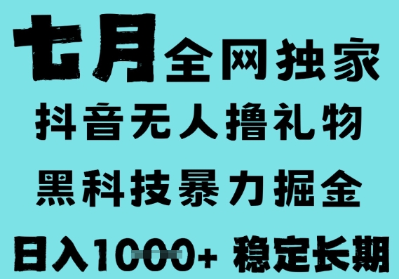 7月最新风口抖音无人直播撸音浪，黑科技全自动运行，长期稳定，低门槛，日入1k+可以矩阵【揭秘】-占领资源网