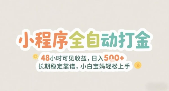 2025年小程序全自动打金，2天可见收益，日入5张+长期稳定靠谱，小白宝妈轻松上手【揭秘】-占领资源网