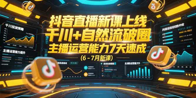（15246期）抖音直播新课上线，千川+自然流破圈，主播运营能力7天速成 (6-7月新课)-占领资源网