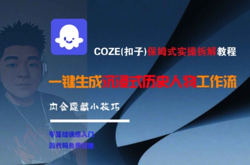 COZE(扣子)保姆式实操拆解教程，一键生成沉浸式历史人物工作流，内含隐藏小技巧-占领资源网
