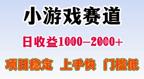 25年暑期高收益项目，小游戏赛道一天收益1-2k+ 稳定项目，上手快，门槛低【揭秘】-占领资源网