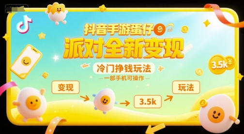抖音手游蛋仔派对全新变现，一天3.5k，冷门挣钱玩法，一部手机可操作【揭秘】-占领资源网