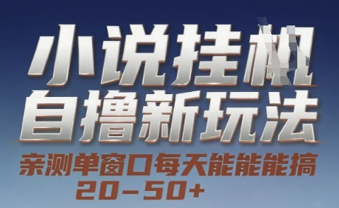 小说自撸新玩法 — 亲测单窗口每天能搞 20-50+，支持矩阵化批量操作【揭秘】-占领资源网