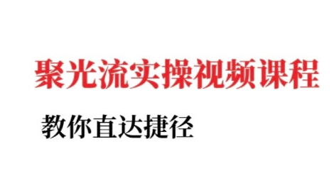 小红书聚光投流实操课程，教你直达捷径-占领资源网
