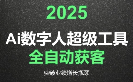 2025Ai数字人工具自动获客，教你借AI重塑获客流程，突破业绩增长瓶颈-占领资源网