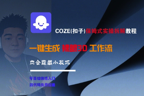 COZE(扣子)保姆式实操拆解教程，一键生成裸眼3D工作流，内合隐藏小技巧-占领资源网