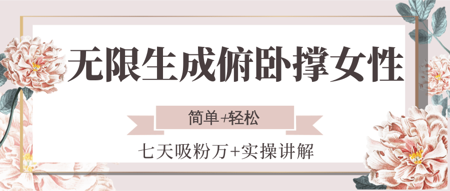 无限生成俯卧撑女性，七天吸粉万+实操讲解，简单+轻松-占领资源网