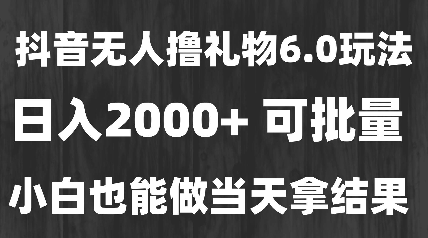 （15250期）最新风口暴力撸金技术，无人撸礼物，长期稳定 一天收益2000+，小白当天…-占领资源网