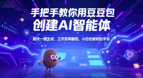手把手教你用豆包创建AI智能体，指令一键生成，工作效率翻倍，小白也能轻松学会-占领资源网