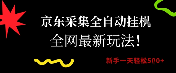 京东采集全自动挂G项目，全网最新玩法新手一天轻松5张【揭秘】-占领资源网