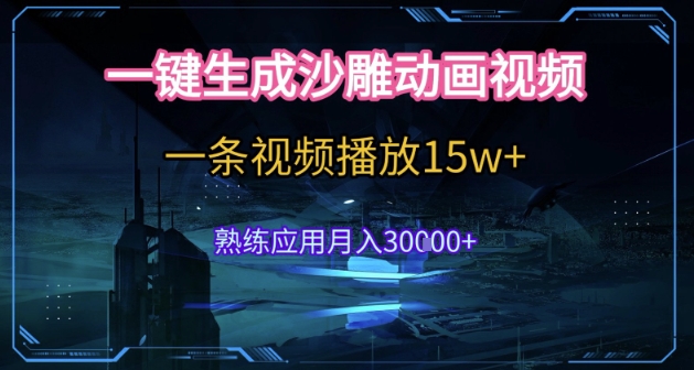 AI一键生成沙雕动画，5分钟一条，单条播放破15w的暴利玩法，轻轻松松月入3w+【揭秘】-占领资源网