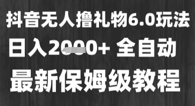 最新风口暴力撸金技术，无人撸礼物，长期稳定 一个小时收益2k+，小白当天拿结果【揭秘】-占领资源网