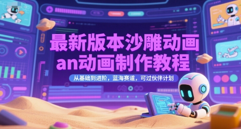 最新版本沙雕动画an动画制作教程，从基础到进阶，蓝海赛道，可过伙伴计划-占领资源网