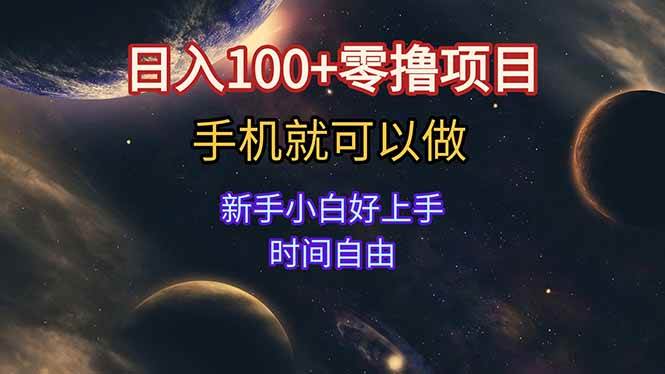 （15253期）日入100+零撸项目 不看广告 手机可做 新手小白可以做  时间自由-占领资源网