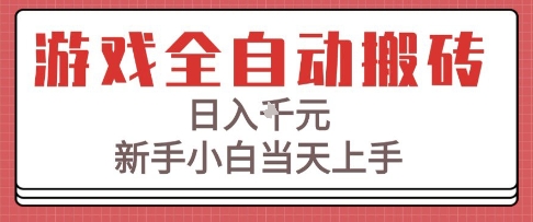 游戏全自动搬砖技术，日入1k+，新手小白当天上手，适合懒人的副业【揭秘】-占领资源网