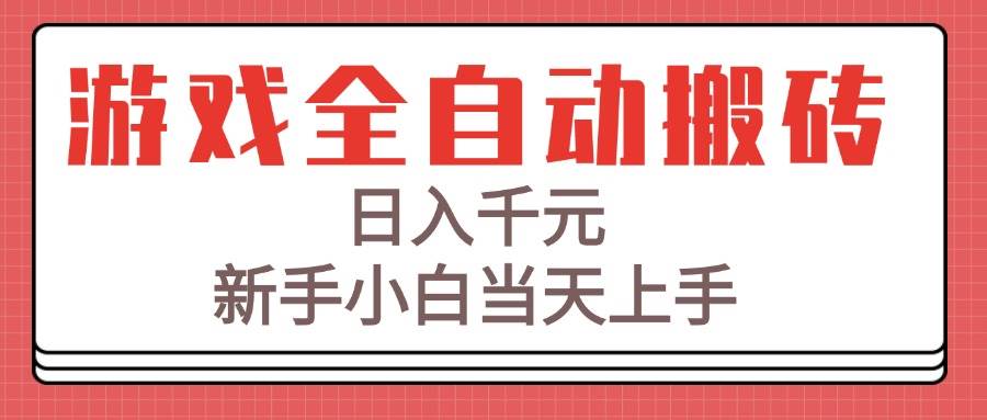 （15257期）游戏全自动搬砖技术，日入千元，新手小白当天上手！-占领资源网