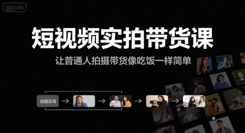 短视频实拍带货课，让普通人拍摄带货像吃饭一样简单-占领资源网