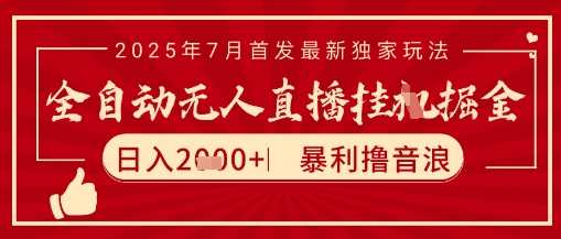 太阳联盟7月最新抖音无人直播暴力撸音浪玩法，无脑日入2k+ 长期稳定，可矩阵放大【揭秘】-占领资源网