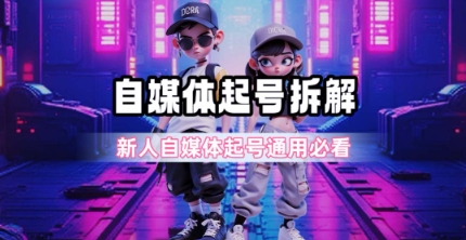 一天5张？自媒体起号完整拆解_新人自媒体起号必看【超详细攻略】-占领资源网