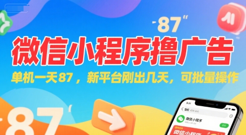 微信小程序看广告，单机一天87，新平台刚出几天，可批量操作，日入5张-占领资源网