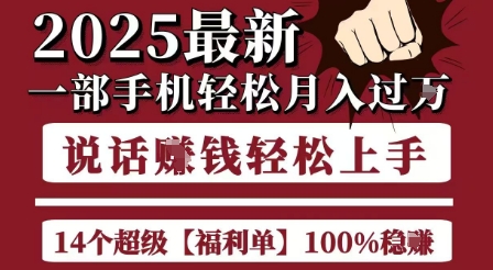 起航哥10个项目8个100%挣钱项目，2025最新一部手机轻松月入过W，简单轻松，无脑操作-占领资源网
