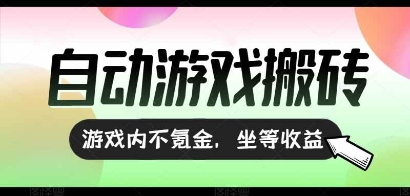 （15260期）全自动游戏打金搬砖，收益可观日入千元，游戏内零氪金，长期稳定可做-占领资源网