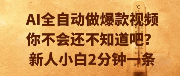 AI全自动做爆款视频，你不会还不知道吧？新人小白2分钟一条【揭秘】-占领资源网