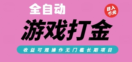 全自动热门游戏打金搬砖，收益可观日入10张，游戏内零氪金，长期稳定可做【揭秘】-占领资源网