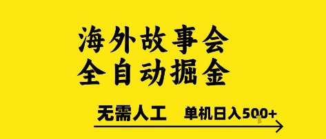 海外故事会全自动掘进，0人工，可矩阵，单机日入5张+【揭秘】-占领资源网