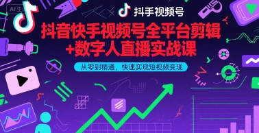 抖音快手视频号全平台剪辑+数字人直播实战课，从零到精通，快速实现短视频变现(更新6月)​-占领资源网