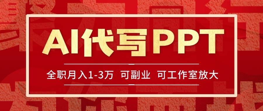 （15267期）AI代写PPT挣稿费，目前旺季，单子做不完，多劳多得，当天做当天见收益…-占领资源网