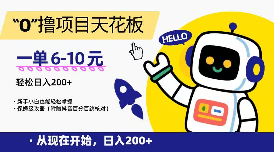 “0”撸项目天花板，一单6-10元，日入200+，新手小白也能轻松掌握，保姆级教程-占领资源网