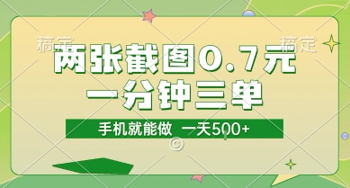 两张截图0.7元，一分钟三单，接单无上限，一部手机就能做，一天5张【揭秘】-占领资源网