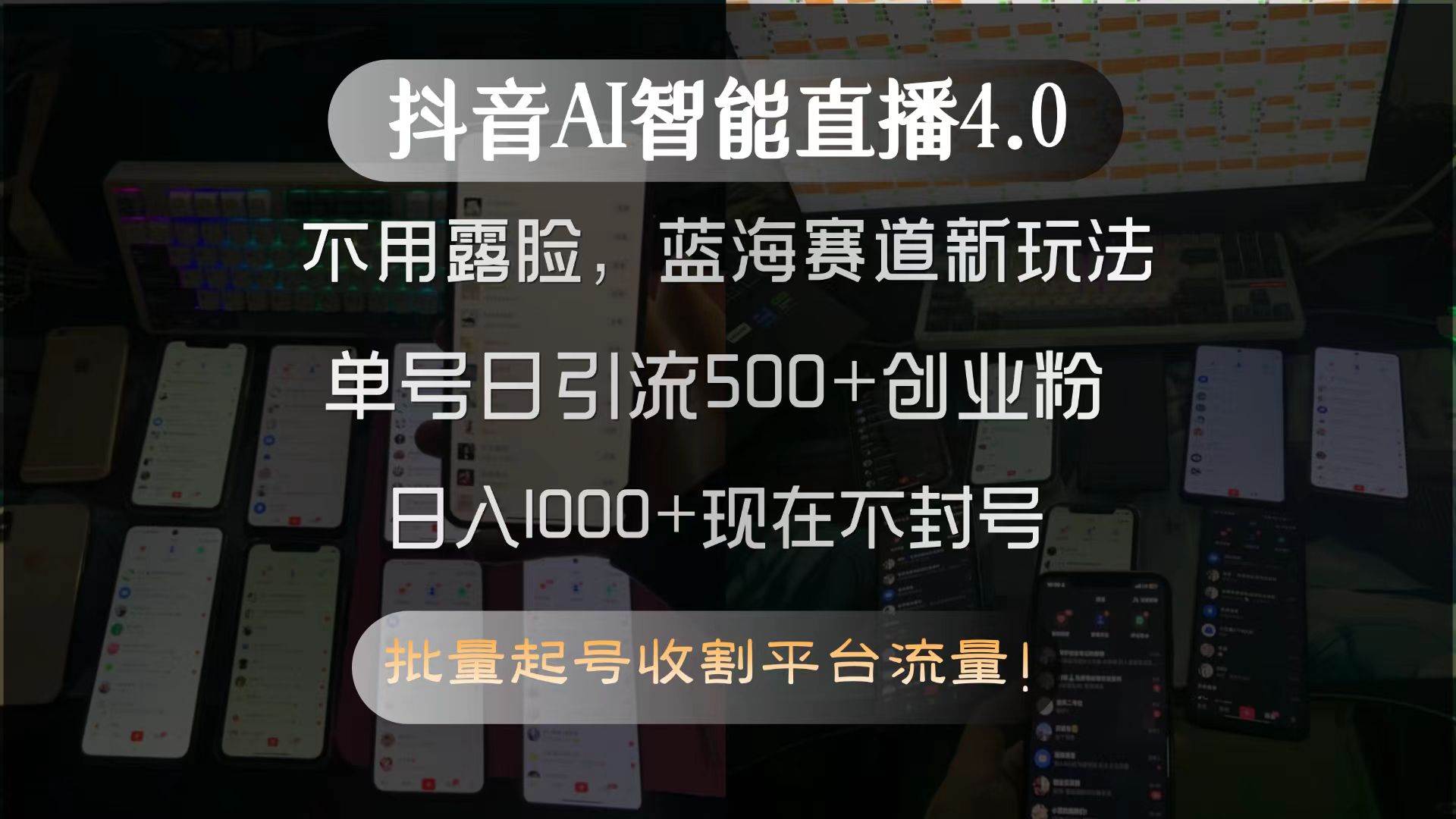 （15270期）抖音AI智能直播4.0，不用露脸，蓝海赛道新玩法，单号日引流500+创业粉…-占领资源网