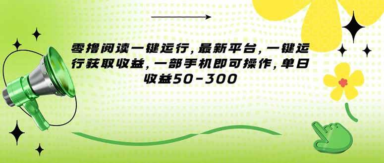 （15269期）零撸阅读一键运行，最新平台，一键运行获取收益，一部手机即可操作，单…-占领资源网