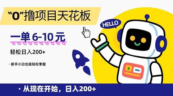 （15268期）“0”撸项目天花板，一单6-10元，日入200+，新手小白也能轻松掌握-占领资源网