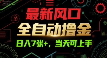 最新风口，全自动撸金，日入7张+，当天可上手【揭秘】-占领资源网