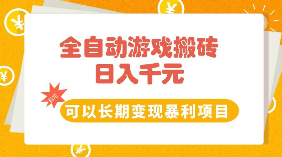 （15271期）全自动游戏搬砖，日入10张，可以长期变现暴利项目-占领资源网