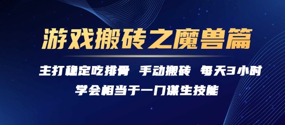 游戏搬砖之魔兽篇，稳定吃排骨每天3小时【揭秘】-占领资源网