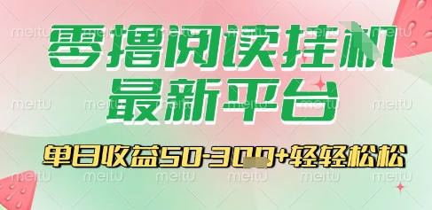 最新零撸阅读挂G平台，一键自动运行，一部手机即可操作，单日收益3张轻轻松松【揭秘】-占领资源网