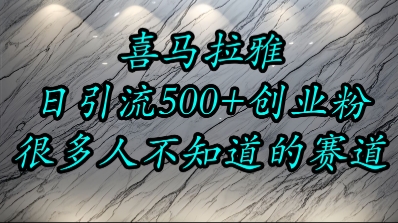 喜马拉雅，小而精的流量赛道，日进500+精准创业粉-占领资源网